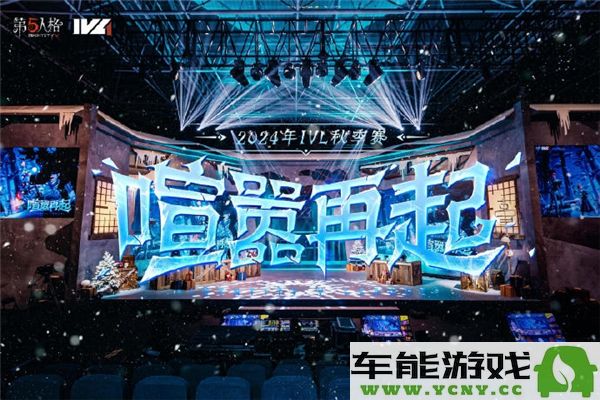 第五人格2024年IVL秋季赛的详细赛程安排与时间表