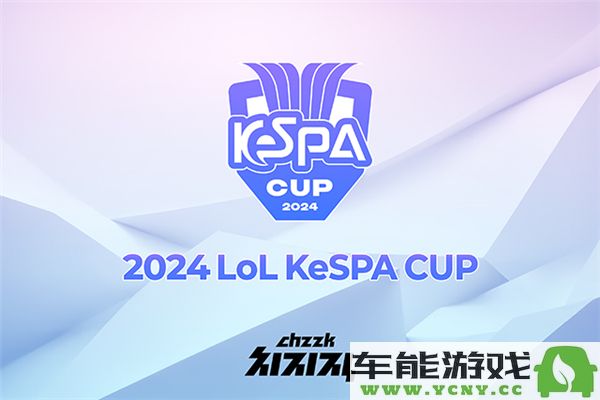 2024年英雄联盟KeSPA杯赛程安排及最新比赛比分与结果分析