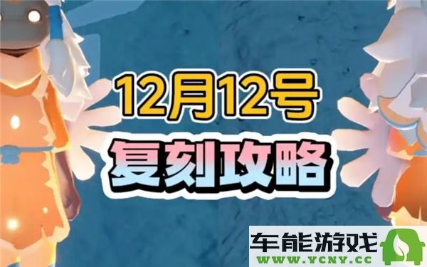 光遇12月12日复刻先祖具体位置及攻略分享