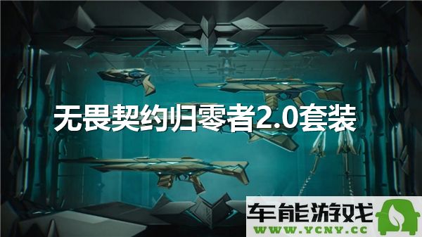 无畏契约归零者2.0套装实战评测与对局演示分析