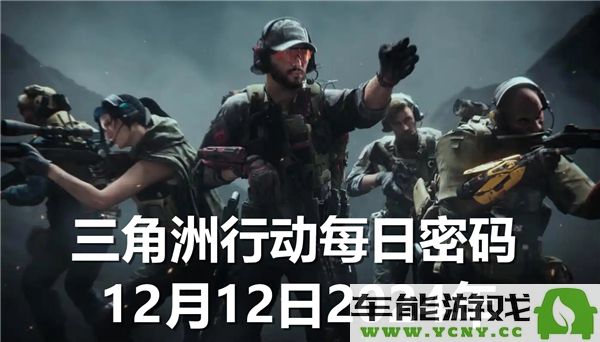 三角洲行动每日密码2024年12月12日的最新动态与信息