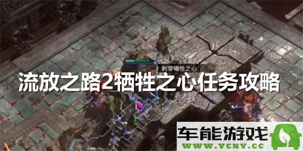 流放之路2牺牲之心任务具体攻略及完成流程解析