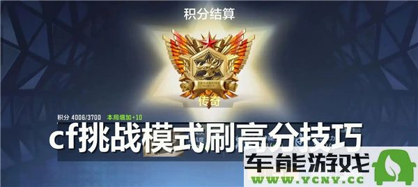 cfm挑战模式高分攻略：如何在挑战模式中轻松刷出高分技巧