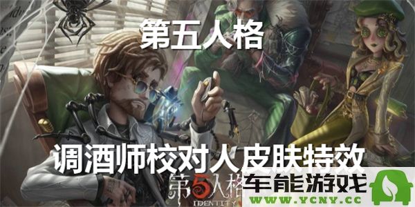 第五人格调酒师皮肤特效展示与校对解析欣赏