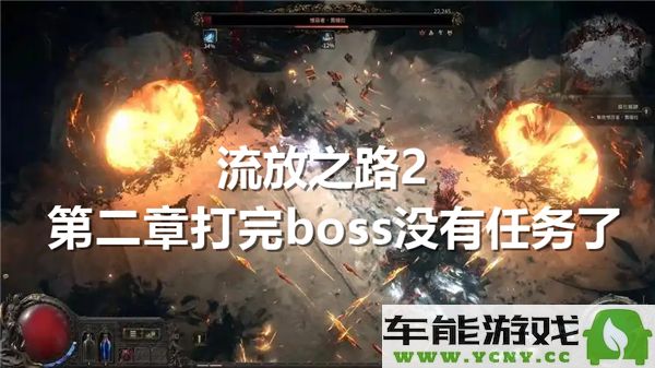 流放之路2第二章打完boss后没有继续任务的原因和解决办法