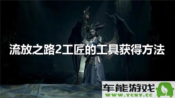 流放之路2中如何获得工匠的工具？详细位置解析及获取方法