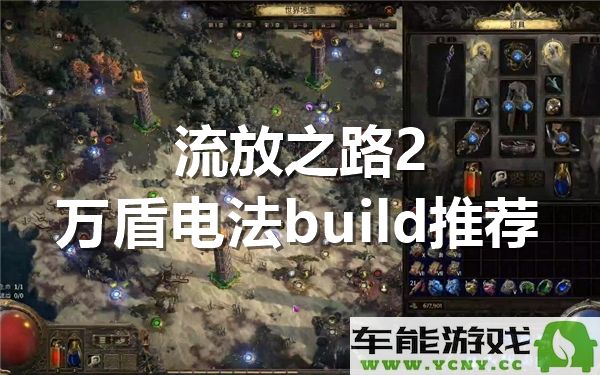 流放之路2电法女术士万盾 build 方案推荐和使用心得分享