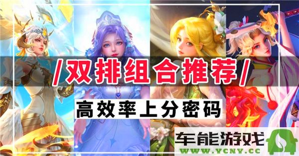 《王者荣耀》2V2最佳组合阵容强力推荐，助你轻松赢得战斗