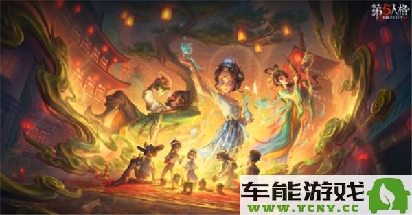 第五人格2025年春节特别限定皮肤详情解析，究竟有什么独特之处？