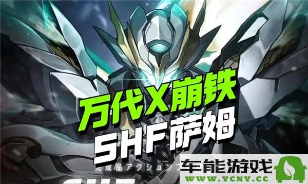 万代宣布与崩铁合作推出全新SHF萨姆手办，粉丝期待已久！