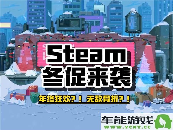 冬季促销即将开启！12月18日Steam游戏折扣清单抢先看