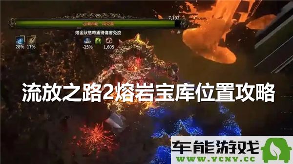 流放之路2熔岩宝库具体位置介绍与探索攻略