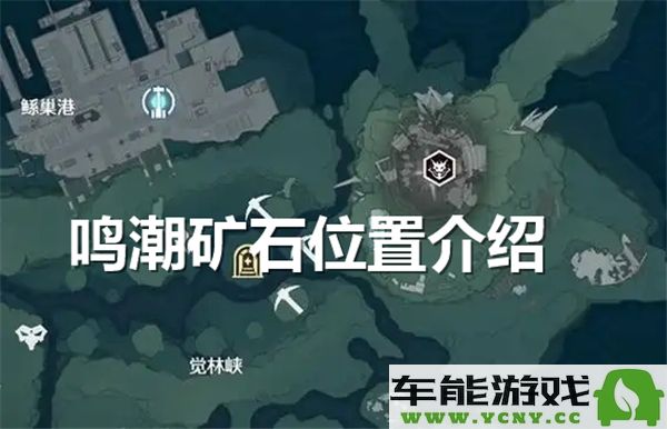 鸣潮矿石采集路径详解及矿石分布地点介绍