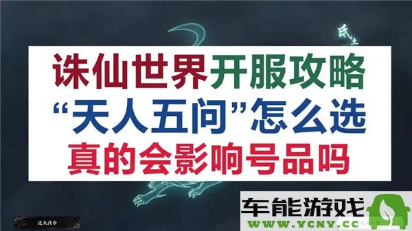 如何在诛仙世界中选择天人五问？选择建议与攻略分享