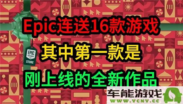 2024年Epic圣诞节免费游戏推荐及神秘游戏揭晓