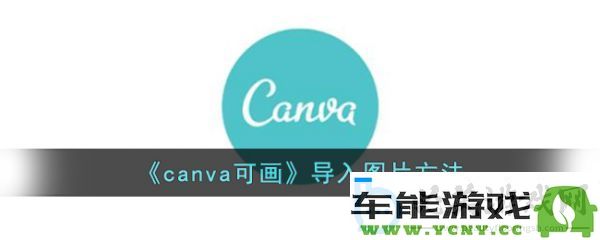 如何在canva可画中导入照片和图片，详细步骤解析