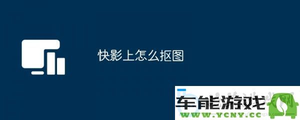 如何在快影中将人物单独抠出来并进行图像处理