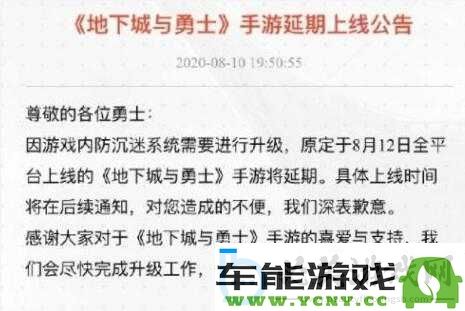 关于地下城与勇士手游8月12日开服延期的详细公告：解析延期原因及后续安排