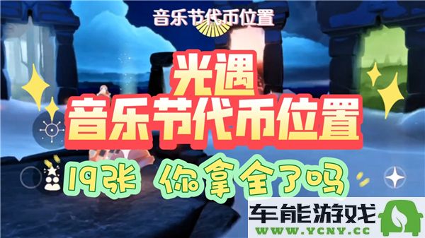 光遇音乐节活动中代币如何获取？详细介绍光遇音乐节代币获取位置