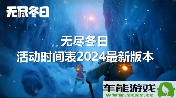 2024年度无尽冬日活动最新时间安排表