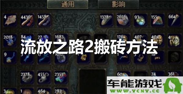 流放之路2如何有效搬砖赚取金币和资源的方法分享