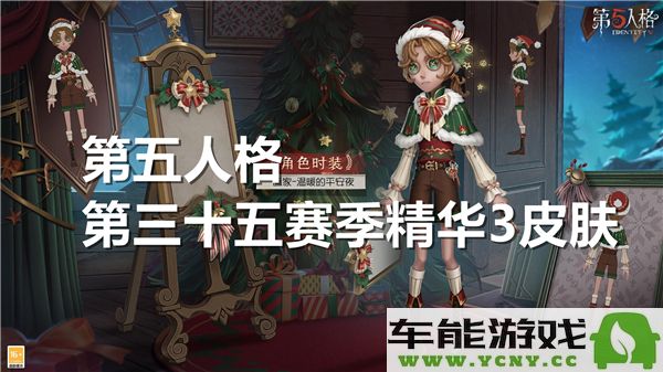 第五人格第三十五赛季精华3全新皮肤精彩亮相展示