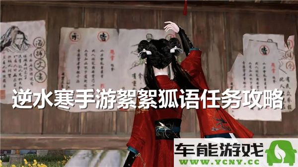 逆水寒手游中的絮絮狐语任务具体完成步骤详解