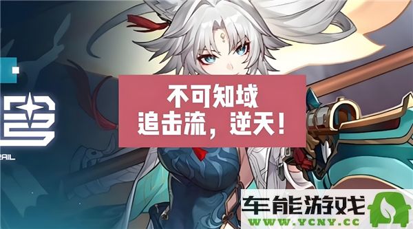 崩坏星穹铁道不可知域无限追击流攻略详解与实战技巧分享