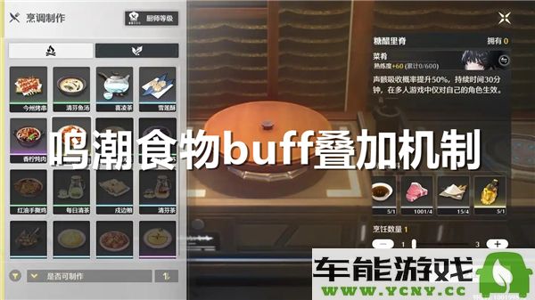 鸣潮游戏中食物buff的叠加机制是否存在呢？