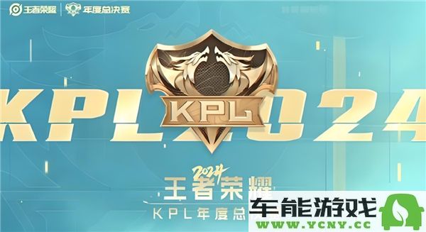 2024年王者荣耀KPL年度总决赛具体时间安排揭晓