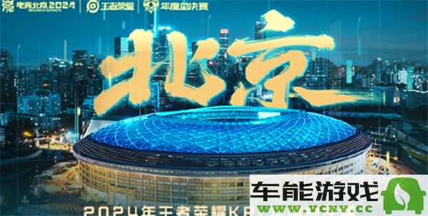 2024年王者荣耀KPL总决赛的举办地点将会是哪里？