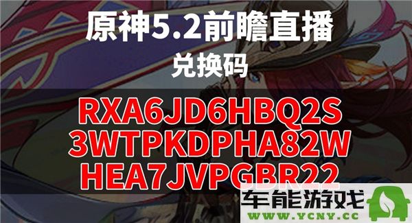 原神5.2版本前瞻直播活动兑换码获取攻略