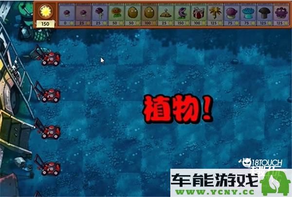 植物大战僵尸融合版第18关通关攻略与技巧分享