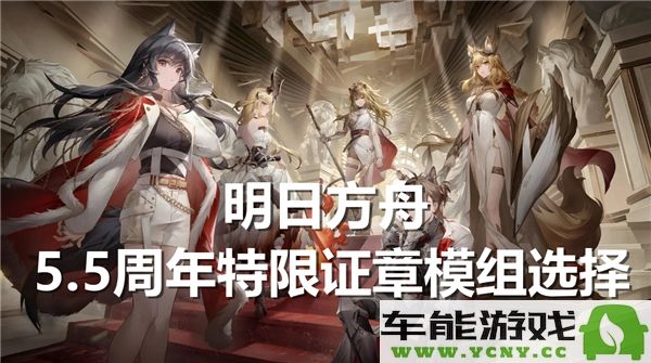 明日方舟5.5周年特别限定证章模组推荐选择指南