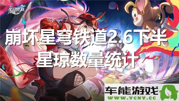 崩坏星穹铁道2.6版本下半部分星琼的具体数量是多少呢