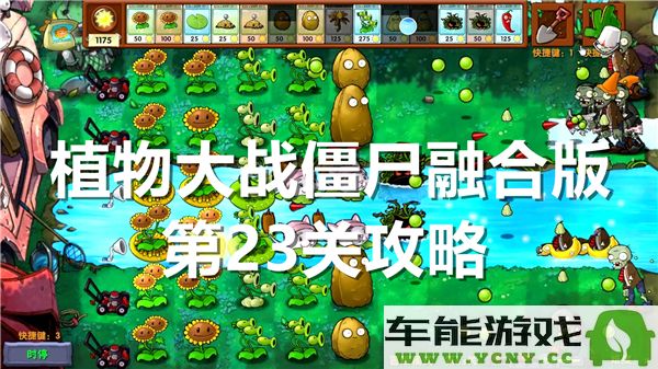 植物大战僵尸融合版第23关通关攻略与技巧分享