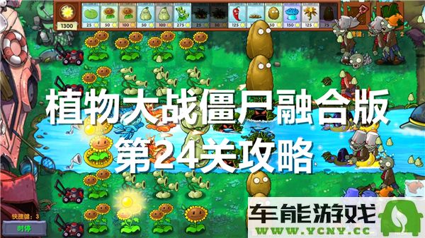 植物大战僵尸融合版第24关通关攻略与技巧分享