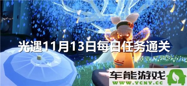 光遇11月13日每日任务攻略与通关技巧分享