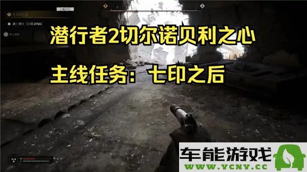 潜行者2切尔诺贝利之心七印后续任务攻略与完成方法详解