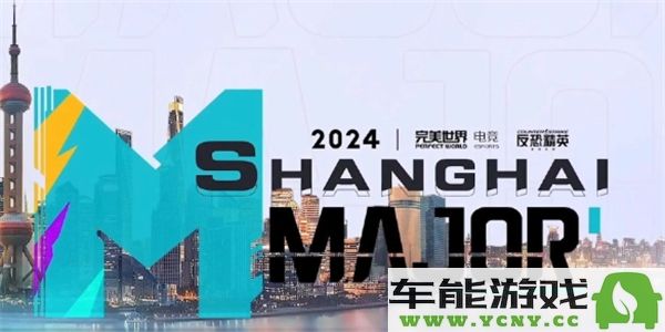 在即将到来的CS2上海Major比赛中，中国代表队伍究竟是哪一支战队