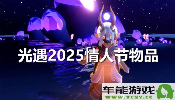 光遇2025情人节将推出哪些新物品和活动内容