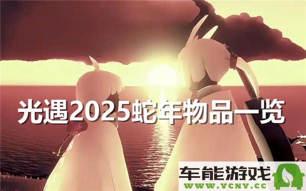 光遇2025年春节期间将推出哪些新物品和活动