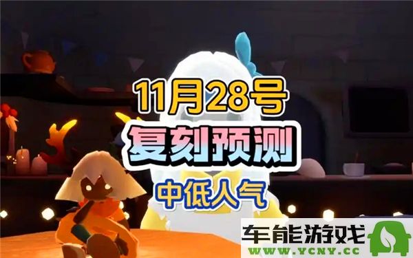 光遇11月28日复刻祖先角色详解及注意事项