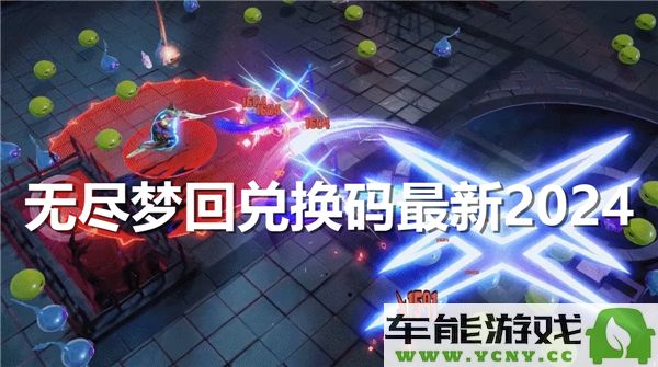 无尽梦回最新兑换码分享2024年最新更新与获取方式