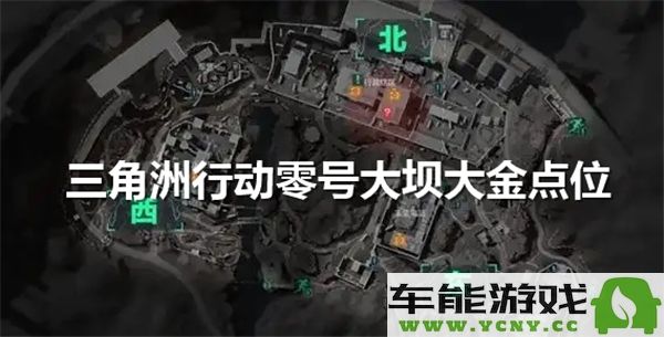 探讨三角洲行动零号大坝大金具体位置及周边环境