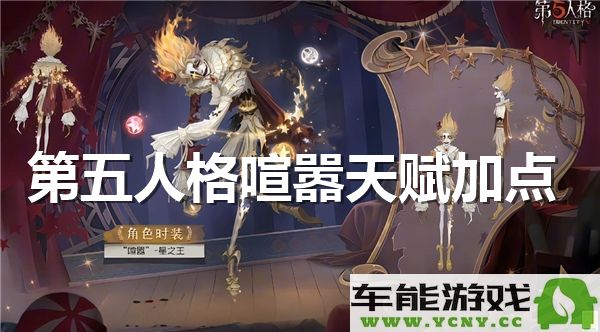 第五人格喧嚣天赋具体加点攻略及玩法分析