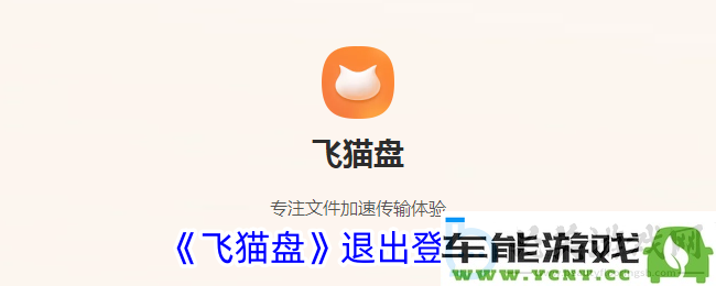 如何在飞猫盘中安全退出登录-详细介绍飞猫盘退出账号的方法