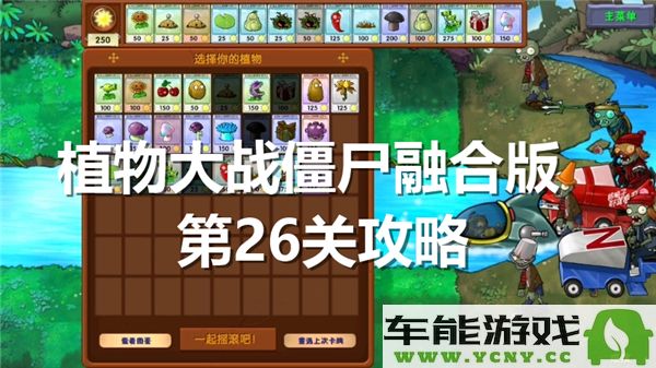 植物大战僵尸融合版第26关通关攻略与技巧分享