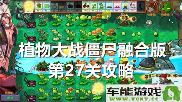 植物大战僵尸融合版第27关通关技巧与攻略