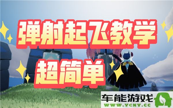 光遇游戏中地面弹射的技巧与策略解析